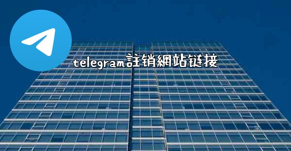 telegram註销網站链接
