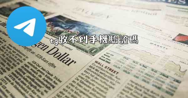 tg收不到手機驗證碼