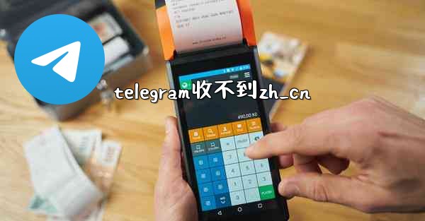 telegram收不到zh_cn