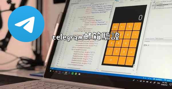 telegram邮箱驗證