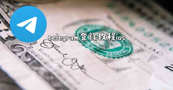 telegram登錄教程ios