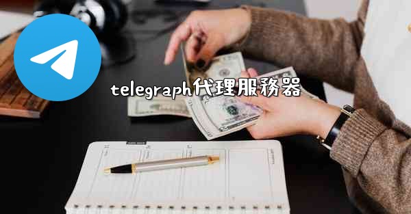 telegraph代理服務器