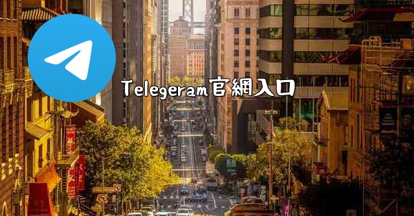 Telegeram官網入口