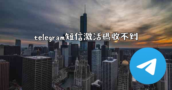 telegram短信激活碼收不到