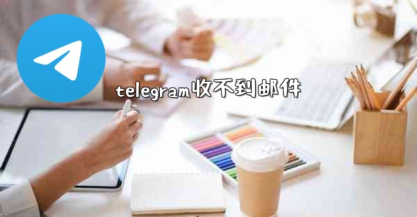 telegram收不到邮件