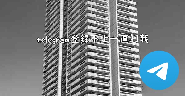 telegram登錄不上一直打转