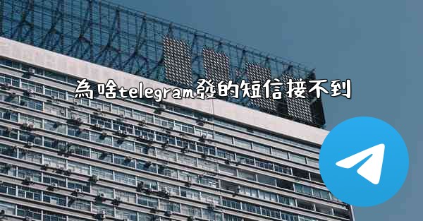 為啥telegram發的短信接不到