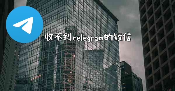 收不到telegram的短信