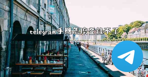 telegram手機怎麼登錄不了