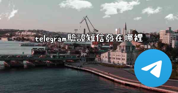 telegram驗證短信發在哪裡