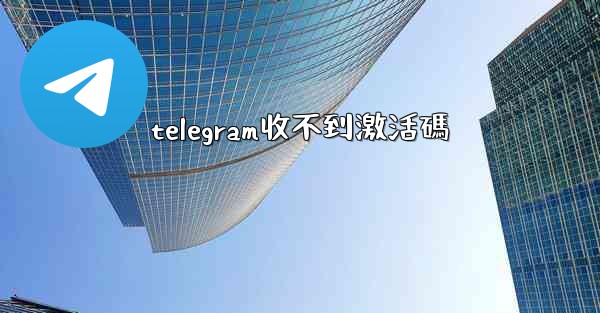 telegram收不到激活碼