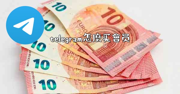 telegram怎麼买會员