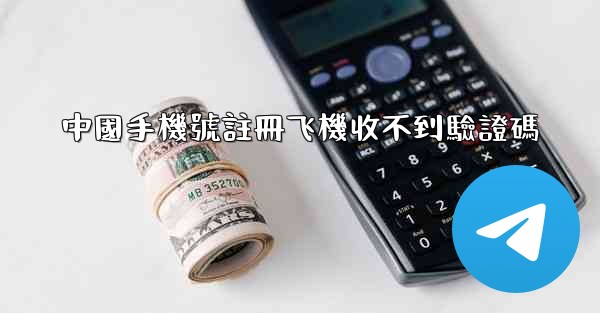 中國手機號註冊飞機收不到驗證碼