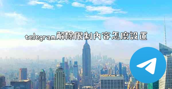 telegram解除限制內容怎麼設置