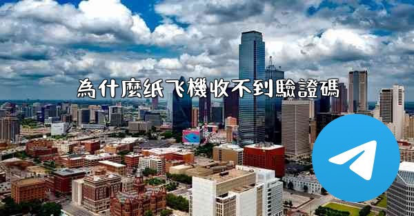 為什麼纸飞機收不到驗證碼