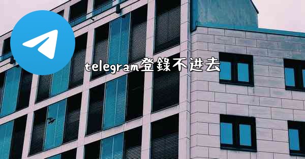 telegram登錄不进去
