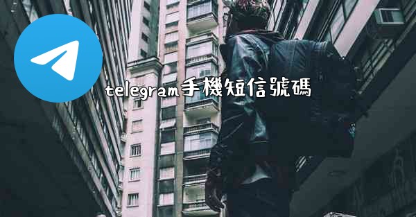 telegram手機短信號碼