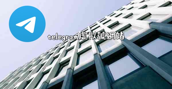 telegram虚拟號網站