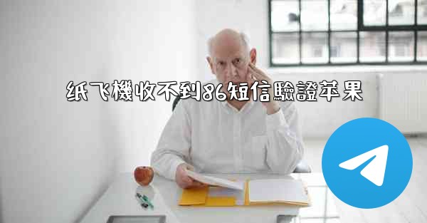 纸飞機收不到86短信驗證苹果