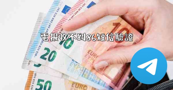 電报收不到86短信驗證