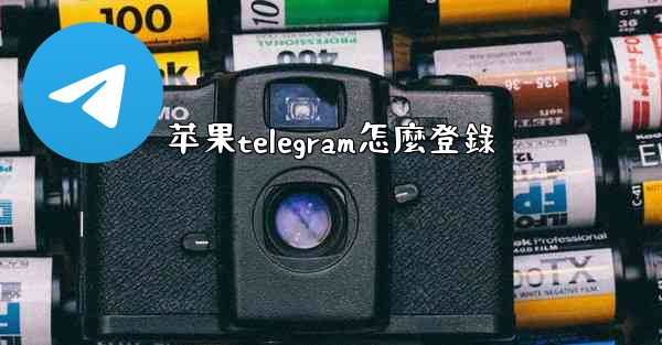 苹果telegram怎麼登錄