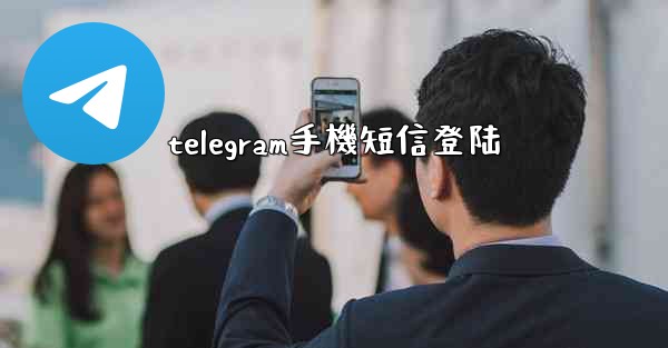 telegram手機短信登陆