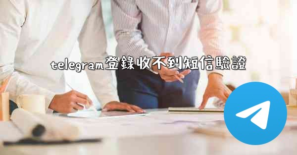 telegram登錄收不到短信驗證