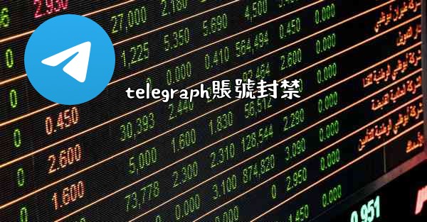 telegraph賬號封禁