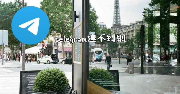 telegram連不到網