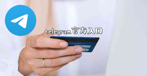 telegram官方入口