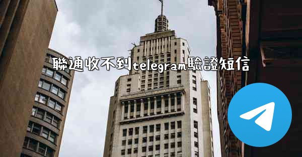 聯通收不到telegram驗證短信