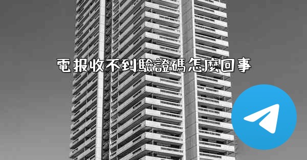 電报收不到驗證碼怎麼回事