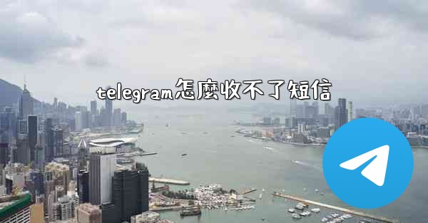 telegram怎麼收不了短信