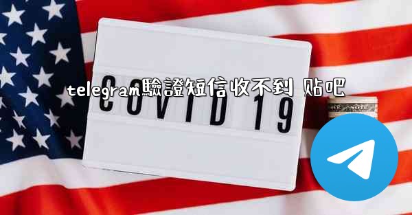 telegram驗證短信收不到 贴吧