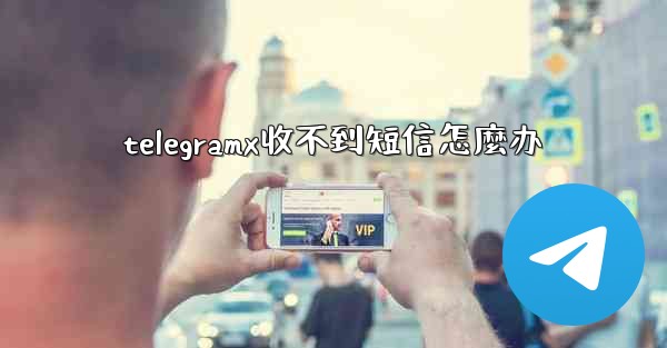 telegramx收不到短信怎麼办