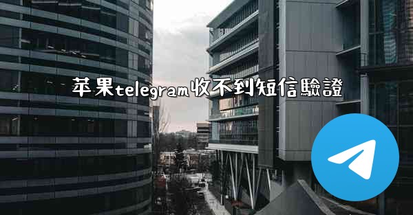 苹果telegram收不到短信驗證