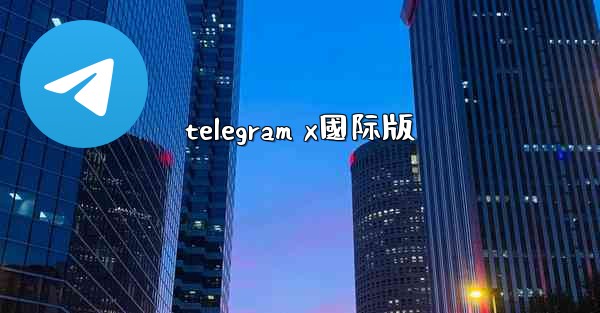 telegram x國际版