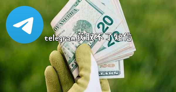 telegram获取不了短信