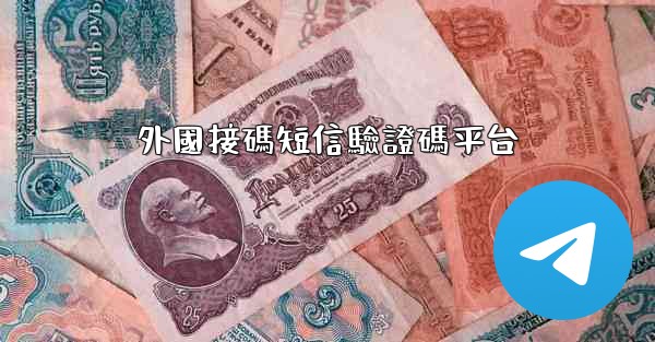 外國接碼短信驗證碼平台