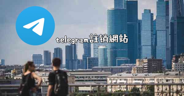 telegram註销網站