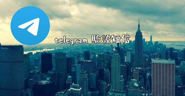 telegram 驗證短信