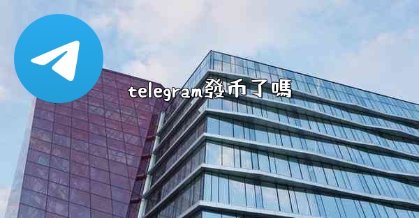 telegram發币了嗎