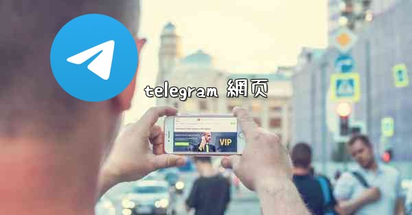 telegram 網页