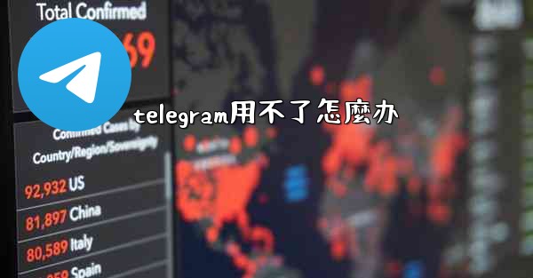 telegram用不了怎麼办