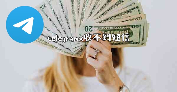 telegramx收不到短信