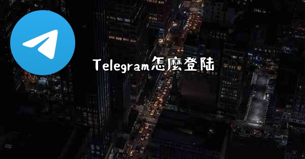Telegram怎麼登陆