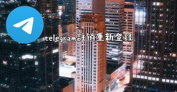 telegram註销重新登錄