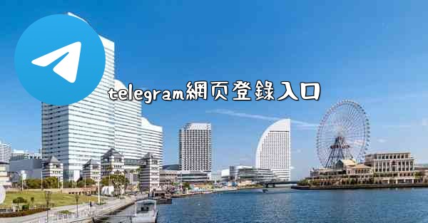 telegram網页登錄入口