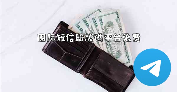 國际短信驗證碼平台免费