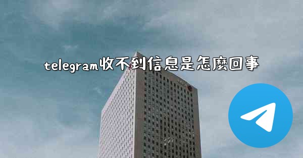 telegram收不到信息是怎麼回事